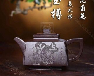 《四方玉樽》 《四方玉樽》